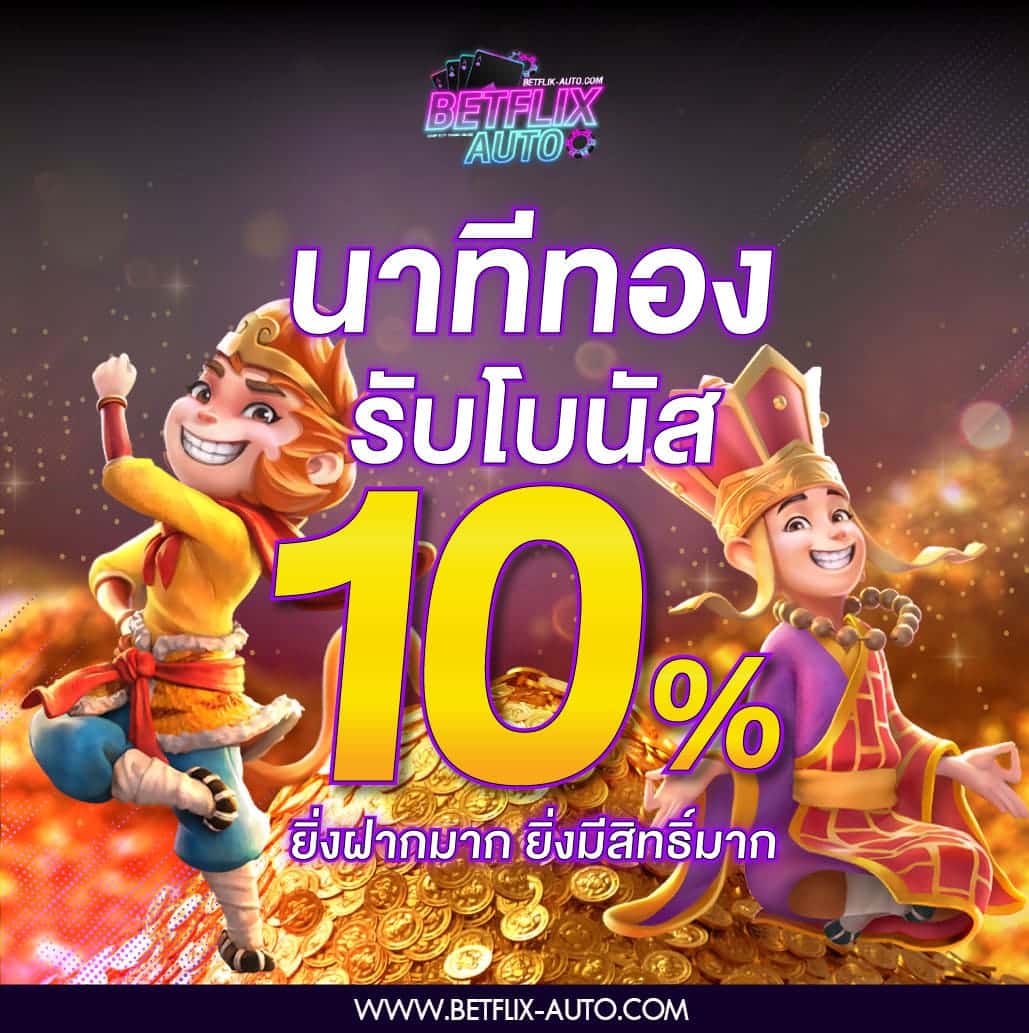 โปรโมชั่นนาทีทอง