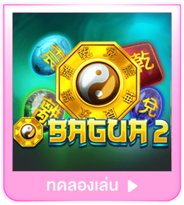 ทดลองเล่น Bagua 2