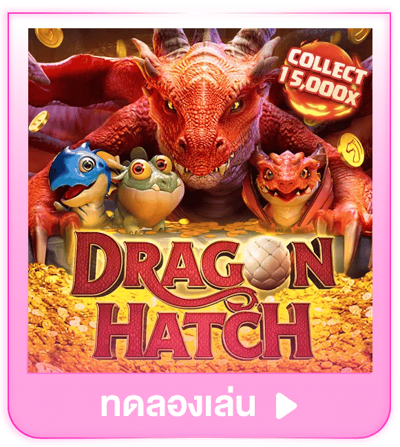 ทดลองเล่น Dragon Hatch