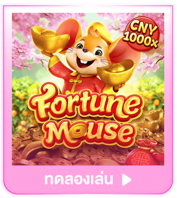 ทดลองเล่น Fortune Mouse