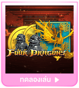 ทดลองเล่น Four Dragons