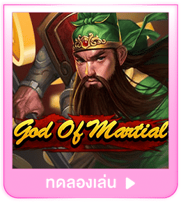 ทดลองเล่น God of Martial