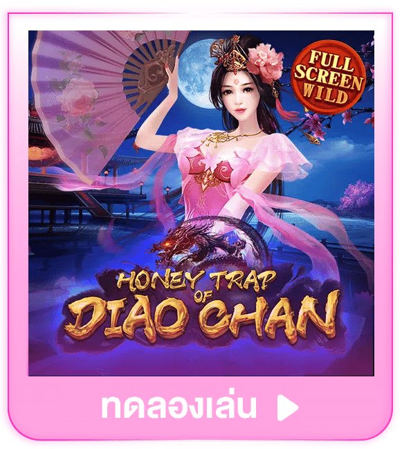 ทดลองเล่น Honey Trap of Diao Chan