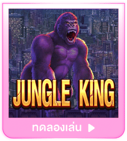 ทดลองเล่น Jungle King