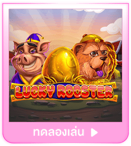 ทดลองเล่น Lucky Rooster