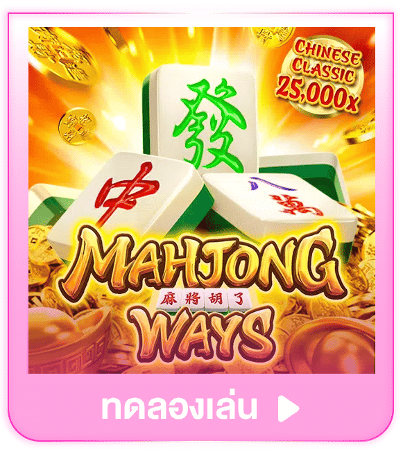 ทดลองเล่น Mahjong Ways