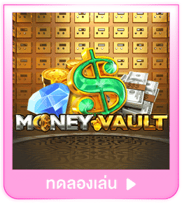 ทดลองเล่น Money Vault