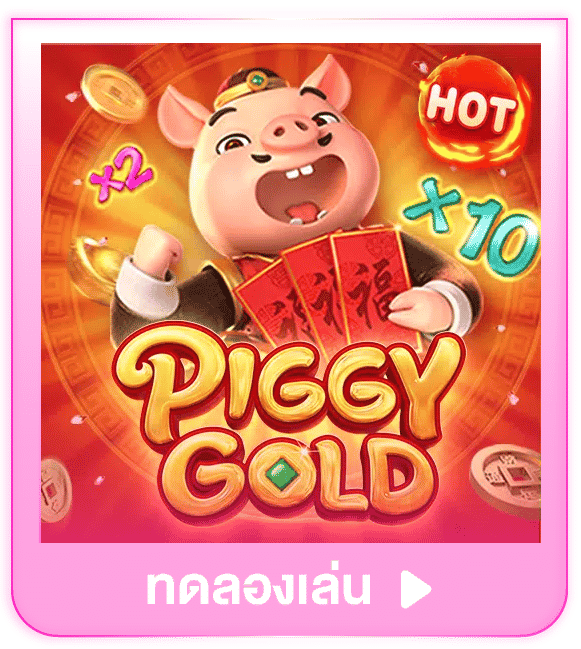 ทดลองเล่น Piggy Gold