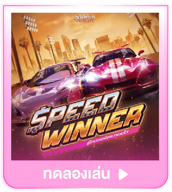 ทดลองเล่น Speed Winner