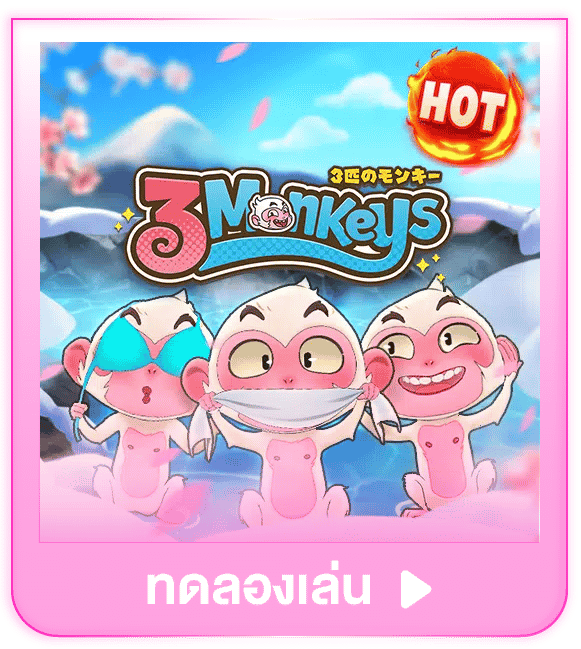 ทดลองเล่น Three Monkeys