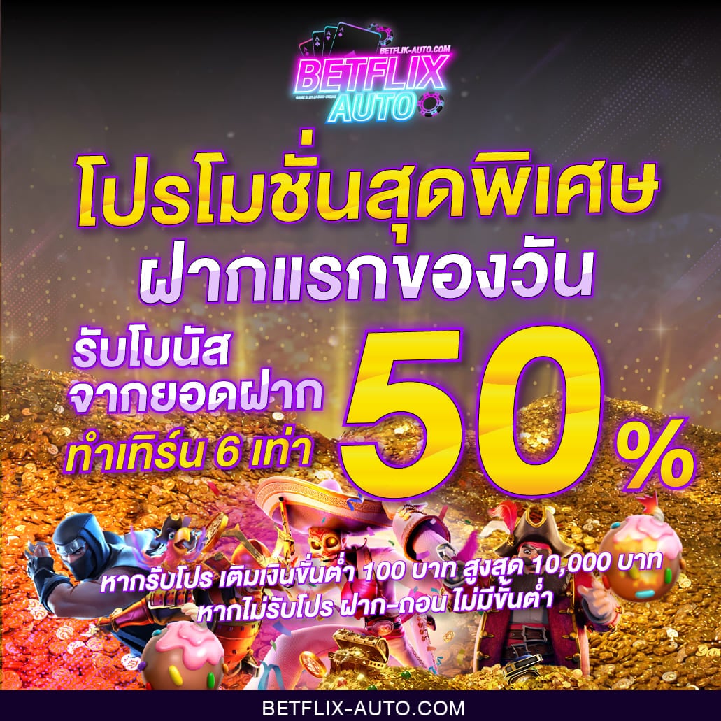 โปรโมชั่นฝากวันแรกของวัน รับ 50%