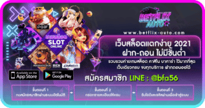 ปก เว็บสล็อตแตกง่าย 2021 ฝาก-ถอน ไม่มีขั้นต่ำ