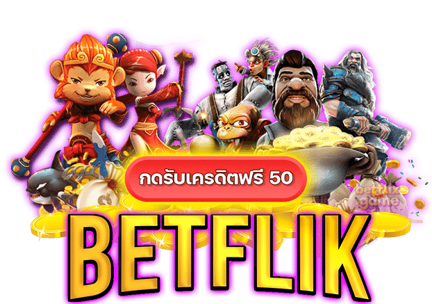 รับเครดิตฟรี betflix