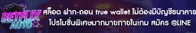 สล็อต ฝาก-ถอน true wallet ไม่ต้องมีบัญชีธนาคาร Banner ทางเข้าใหม่ล่าสุด 2022