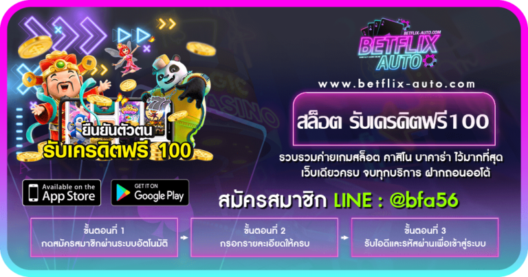 สล็อต รับเครดิตฟรี100