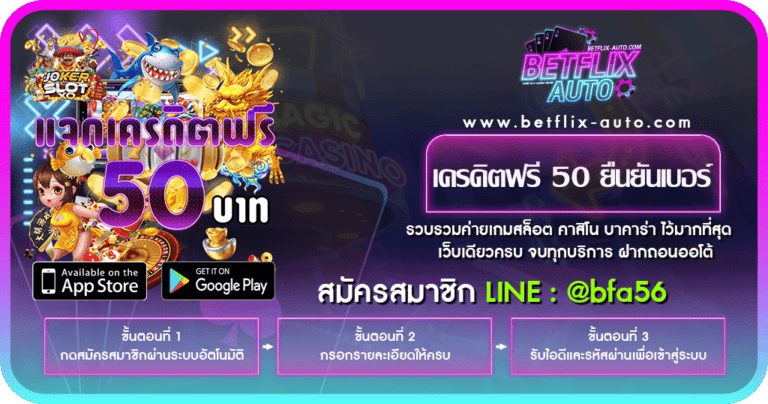 เครดิตฟรี 50 ยืนยันเบอร์