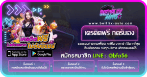 เครดิตฟรี กดรับเอง