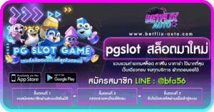 pgslot สล็อตมาใหม่