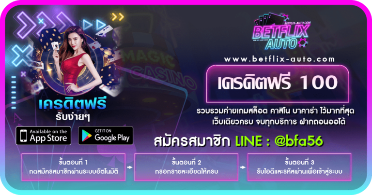 เครดิตฟรี 100 ถอนได้ 300