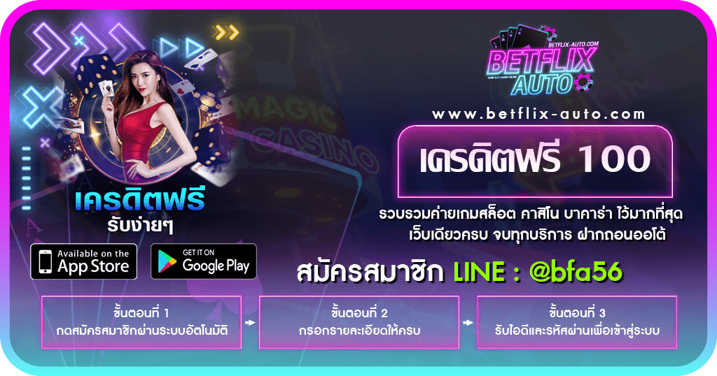 เครดิตฟรี 100 ถอนได้ 300