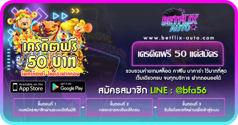 เครดิตฟรี 50 แค่สมัครล่าสุด