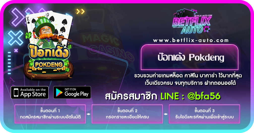 รีวิวเกม ป๊อกเด้ง Pokdeng