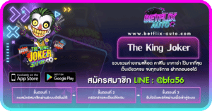 รีวิวเกม The King Joker