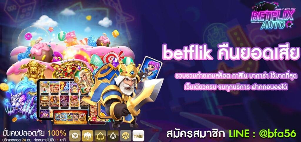 betflik คืนยอดเสีย