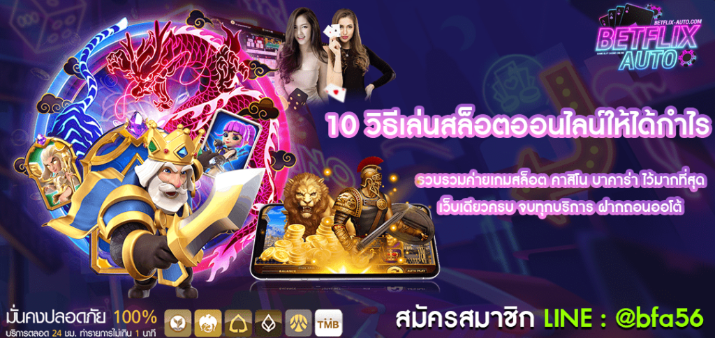 10 วิธีเล่นสล็อตออนไลน์ให้ได้กำไร มือใหม่ต้องอ่าน