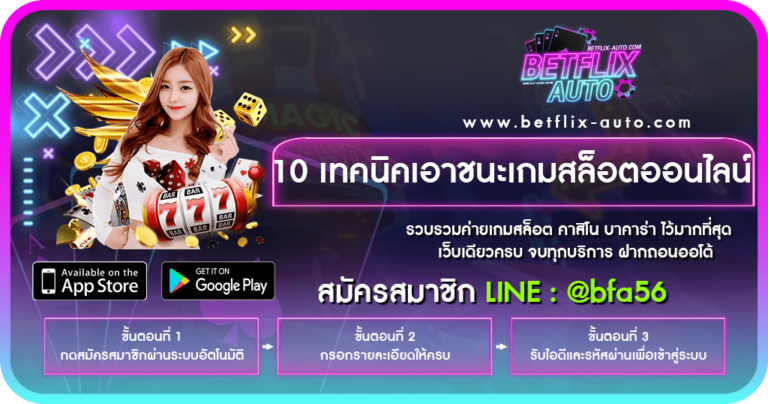 10 เทคนิคเอาชนะเกมสล็อตออนไลน์