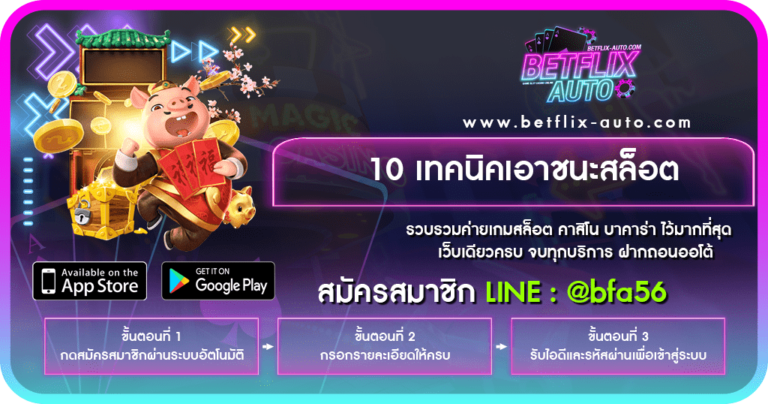 10 เทคนิคเอาชนะสล็อต ปก