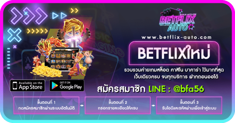 BETFLIXใหม่