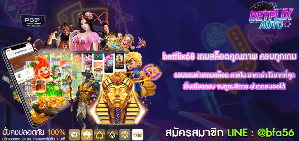 betflix68 สล็อตออนไลน์