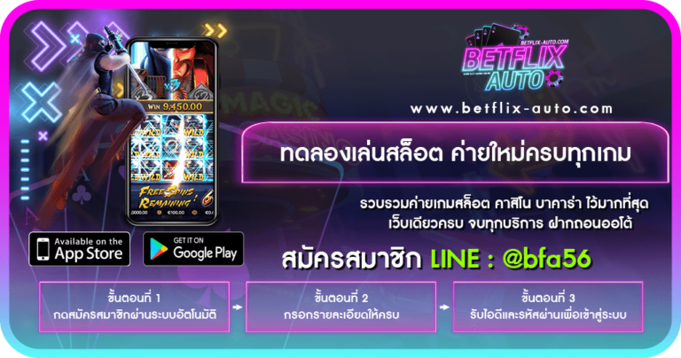 ปก ทดลองเล่นสล็อต BETFLIX ฟรี