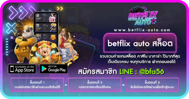 betflix auto สล็อต