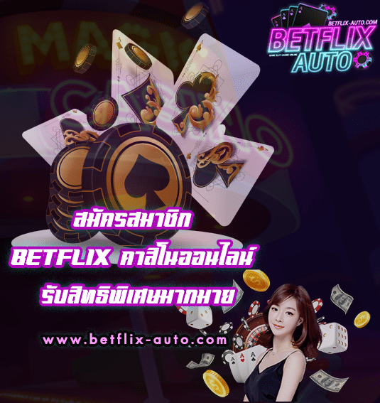 BETFLIX คาสิโนออนไลน์