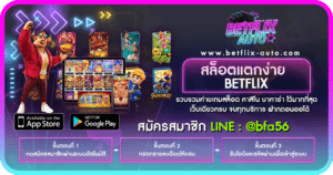 สล็อตแตกง่าย BETFLIX