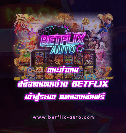 สล็อตแตกง่าย BETFLIX