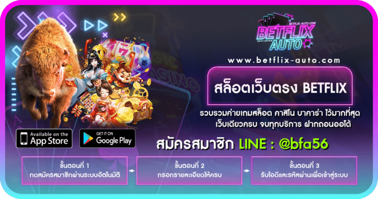 สล็อตเว็บตรง BETFLIX