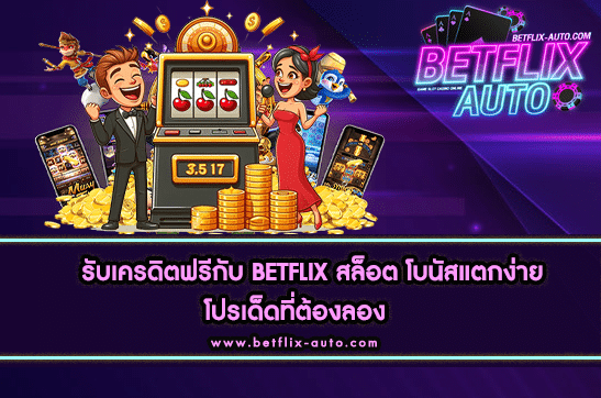 BETFLIX เครดิตฟรี