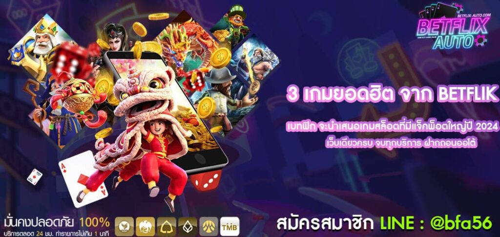 3 เกมฮิต สล็อตแจ็คพอตใหญ่แห่งปี 2024