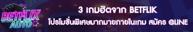 3 เกมฮิต จาก BETFLIK สล็อตแจ็คพอตใหญ่แห่งปี 2024 Banner