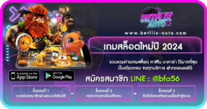 เกมสล็อตใหม่ปี 2024