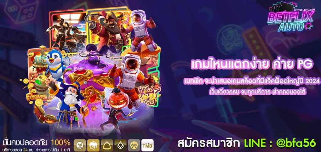 เกมไหนแตกง่าย ค่าย PG