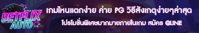 เกมไหนแตกง่าย ค่าย PG ล่าสุด 2024 Banner