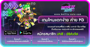 เกมไหนแตกง่าย ค่าย PG วิธีสังเกตุง่ายๆล่าสุด 2024 - BETFLIX