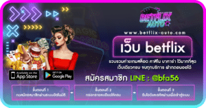 เว็บ betflix